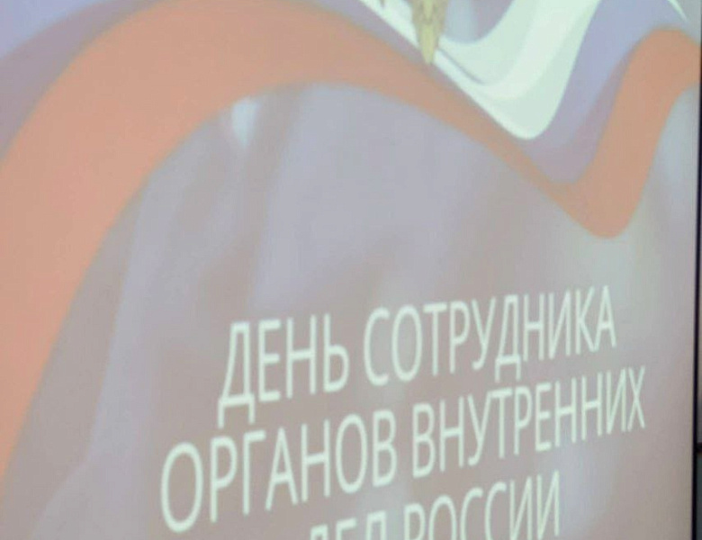 День памяти погибших при исполнении служебных обязанностей сотрудников органов внутренних дел Российской Федерации