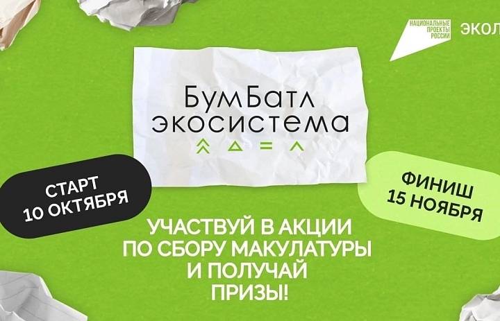 пятый сезон масштабной акции по сбору макулатуры «БумБатл» в поддержку национального проекта «Экология».