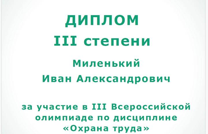 Участие в III Всероссийской олимпиаде по дисциплине «Охрана труда»!