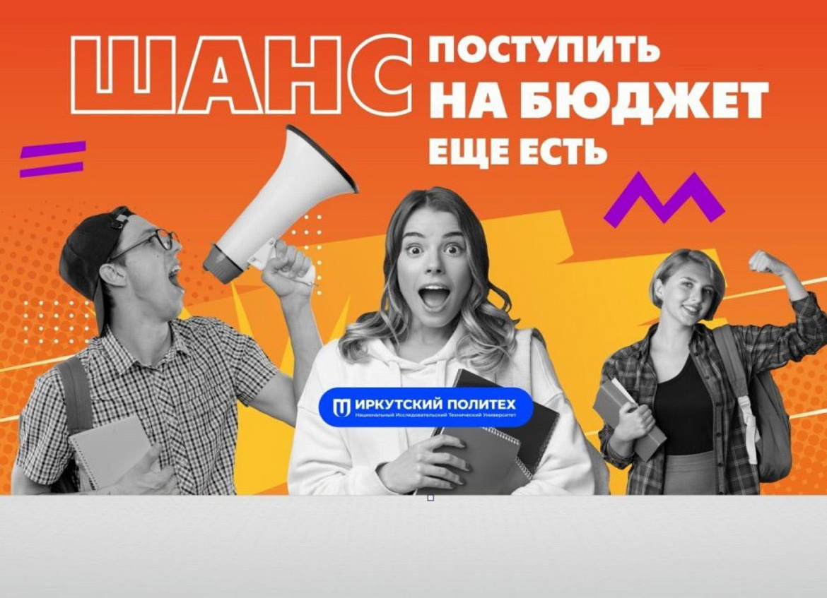 Поступай в Иркутский Политех