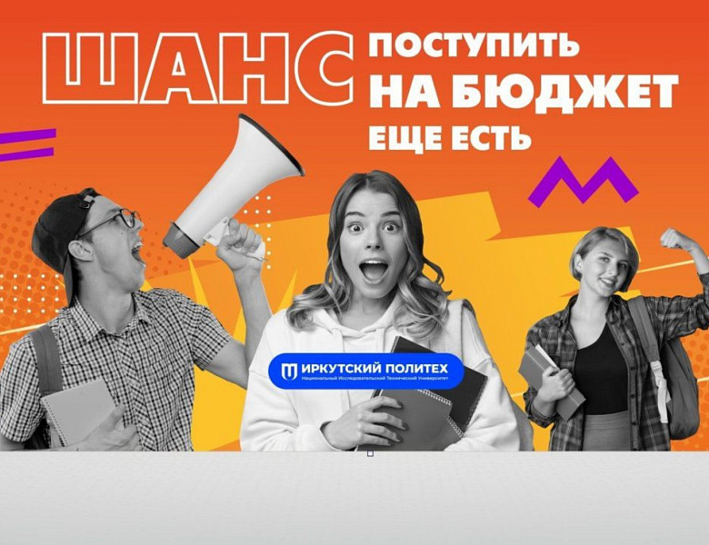 Поступай в Иркутский Политех