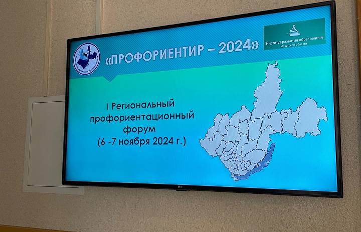 I Региональный профориентационный форум на базе ГАУ ДПО ИРО в г. Иркутск «ПРОФОРИЕНТИР - 2024»